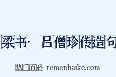 梁书·吕僧珍传造句是什么意思的图片